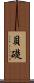 貝礎 Scroll