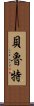 貝魯特 Scroll