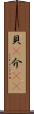 貝(P) Scroll