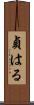 貞はる Scroll