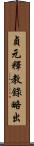 貞元釋教錄略出 Scroll
