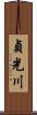 貞光川 Scroll