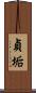 貞垢 Scroll