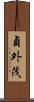 貞外茂 Scroll