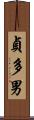 貞多男 Scroll