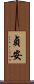 貞安 Scroll