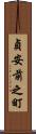 貞安前之町 Scroll