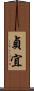 貞宜 Scroll