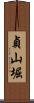 貞山堀 Scroll