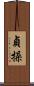 貞操 Scroll