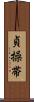 貞操帯 Scroll