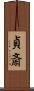 貞斎 Scroll