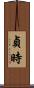 貞時 Scroll