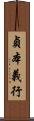 貞本義行 Scroll