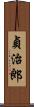 貞治郎 Scroll