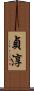 貞淳 Scroll
