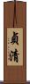貞清 Scroll