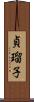貞瑠子 Scroll