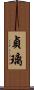 貞璃 Scroll