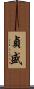 貞盛 Scroll