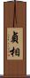 貞相 Scroll