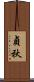 貞秋 Scroll