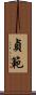 貞範 Scroll