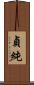 貞純 Scroll