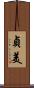 貞美 Scroll