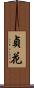 貞花 Scroll