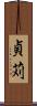 貞苅 Scroll
