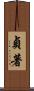 貞著 Scroll