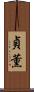 貞薫 Scroll
