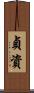 貞資 Scroll