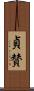 貞賛 Scroll