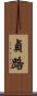 貞路 Scroll
