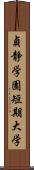 貞静学園短期大学 Scroll
