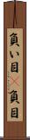 負い目(P) Scroll
