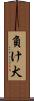負け犬 Scroll