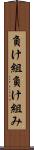 負け組 Scroll