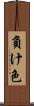 負け色 Scroll