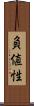 負値性 Scroll