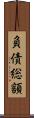 負債総額 Scroll