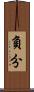 負分 Scroll