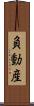 負動産 Scroll