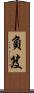 負笈 Scroll