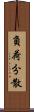 負荷分散 Scroll