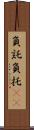 負託 Scroll