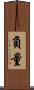 負量 Scroll