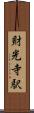 財光寺駅 Scroll